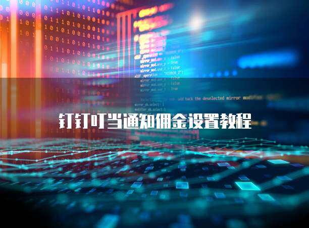叮当通知价格表 数字监控系统销售详解
