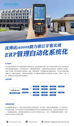 优博讯i6000S助力浙江宇客实现ERP管理自动化与系统化数字监控系统销售升级